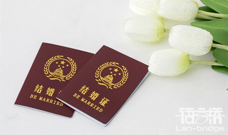 中國(guó)結(jié)婚證翻譯