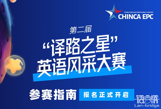 開賽在即|“譯路之星”英語風(fēng)采大賽參賽指南2.0來了！