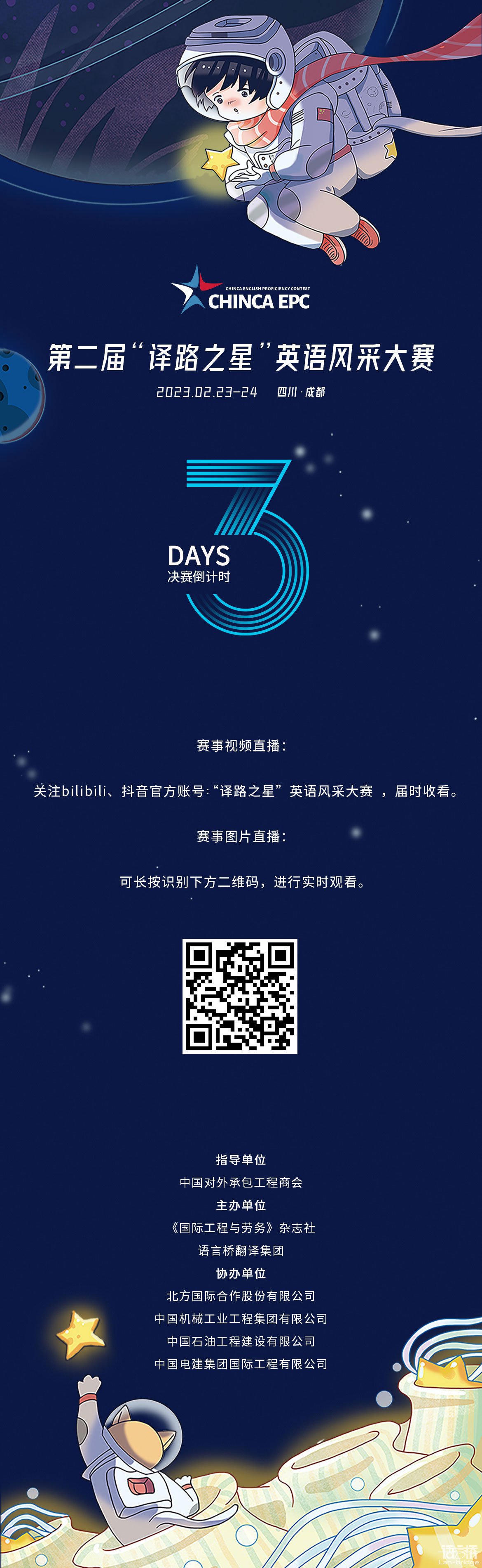 CHINCA EPC | 決賽倒計(jì)時(shí)3天，直播渠道公布！